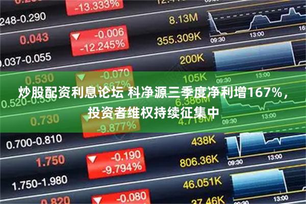 炒股配资利息论坛 科净源三季度净利增167%，投资者维权持续征集中