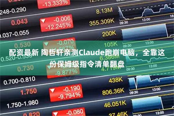 配资最新 陶哲轩亲测Claude跑崩电脑，全靠这份保姆级指令清单翻盘