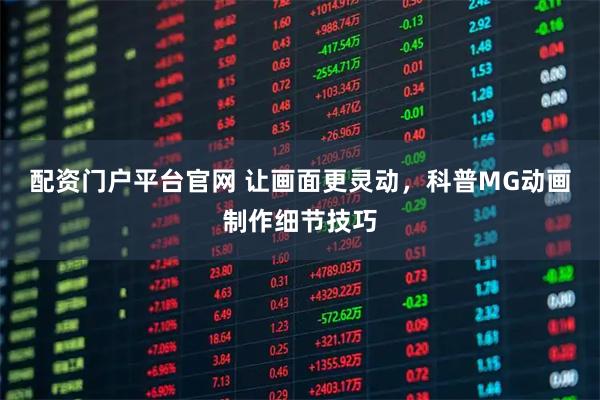 配资门户平台官网 让画面更灵动，科普MG动画制作细节技巧
